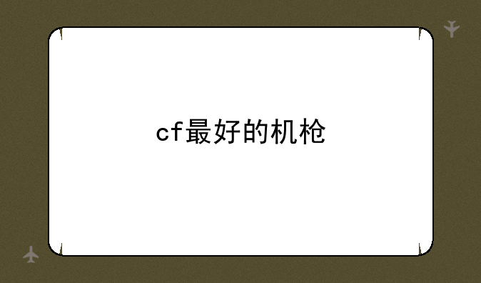 cf最好的机枪
