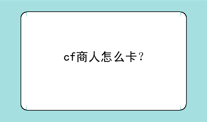 cf商人怎么卡？