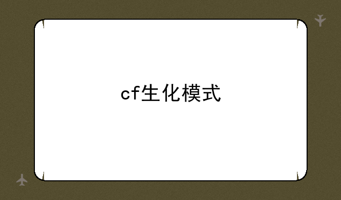 cf生化模式