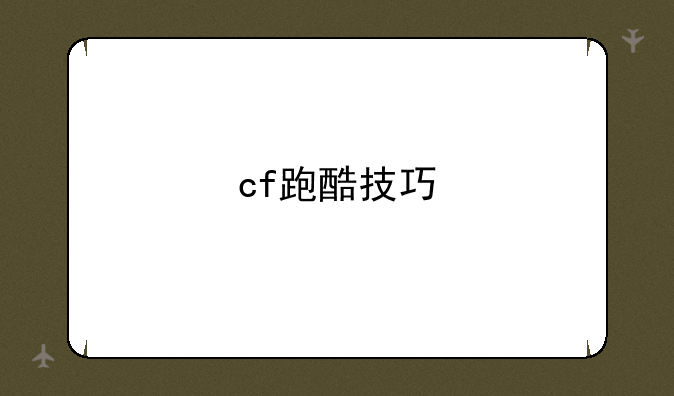 cf跑酷技巧