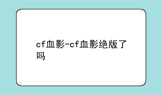 cf血影-cf血影绝版了吗
