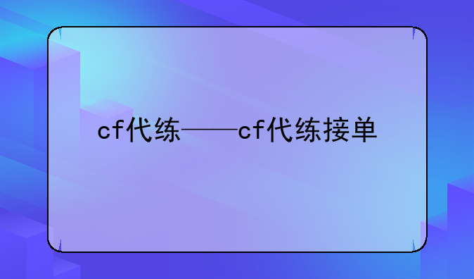 cf代练——cf代练接单