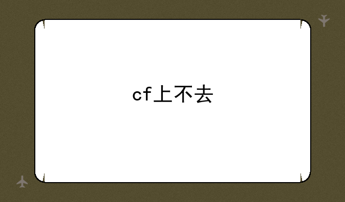 cf上不去