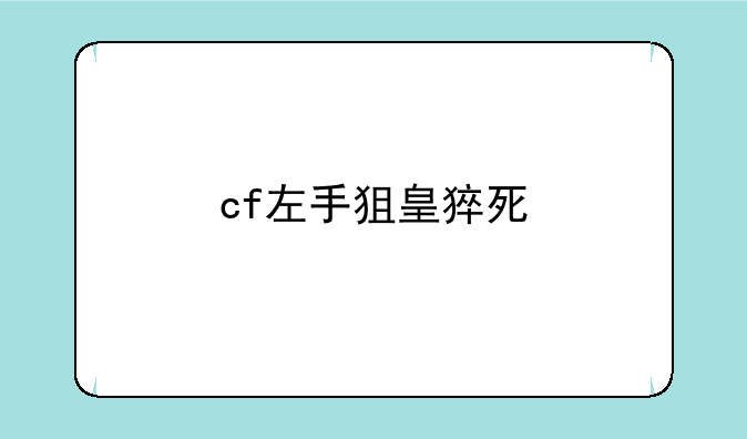 cf左手狙皇猝死