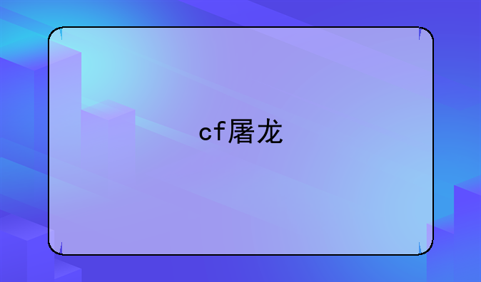 cf屠龙