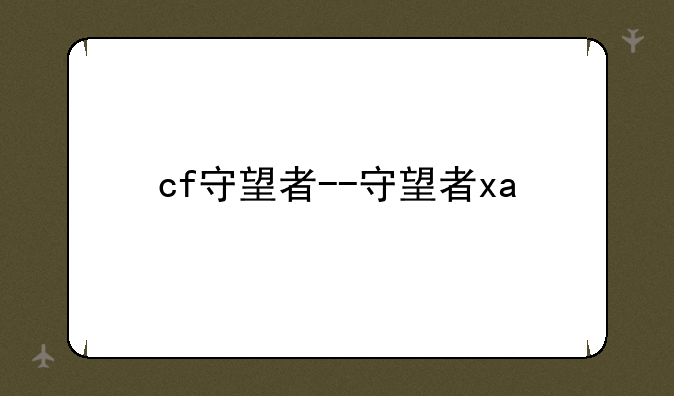 cf守望者--守望者xa