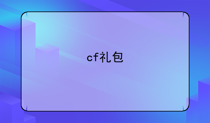 cf礼包