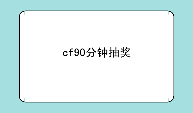 cf90分钟抽奖