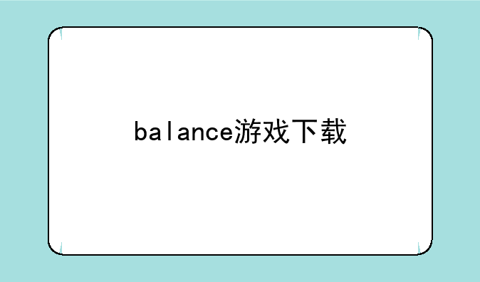 balance游戏下载