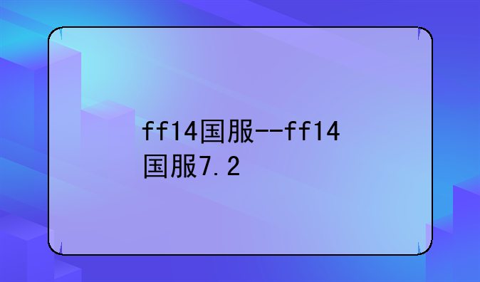 ff14国服--ff14国服7.2