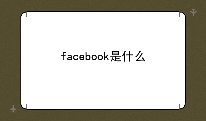 facebook是什么