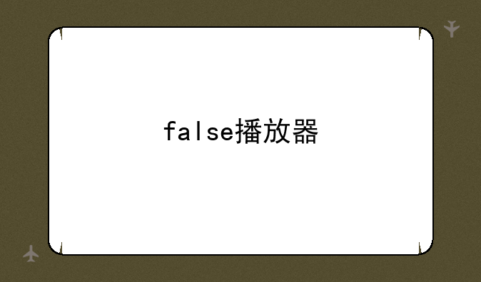false播放器