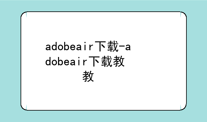 adobeair下载-adobeair下载教程