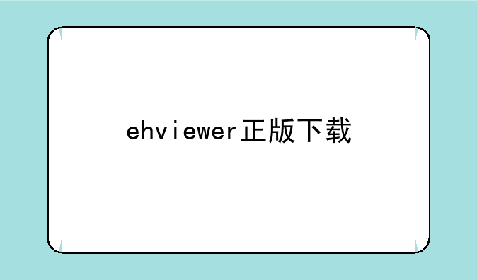 ehviewer正版下载