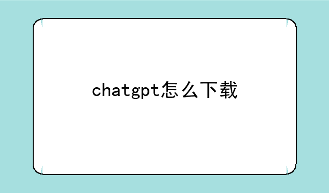 chatgpt怎么下载