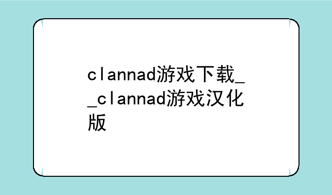 clannad游戏下载__clannad游戏汉化版