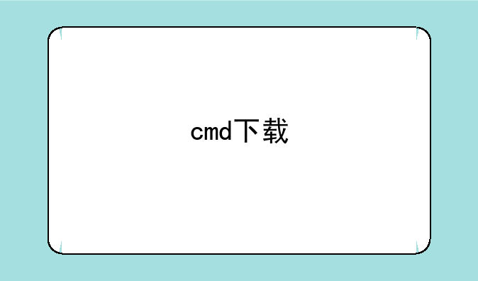 cmd下载