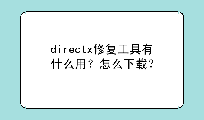 directx修复工具有什么用？怎么下载？