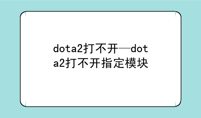 dota2打不开—dota2打不开指定模块