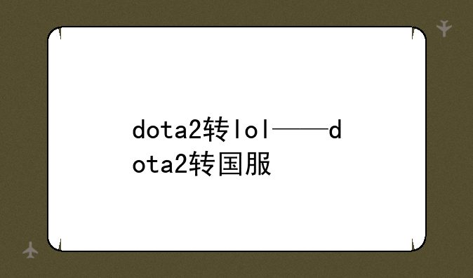 dota2转lol——dota2转国服