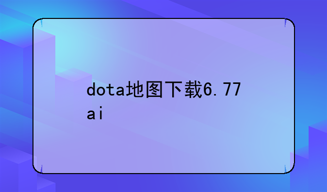 dota地图下载6.77ai