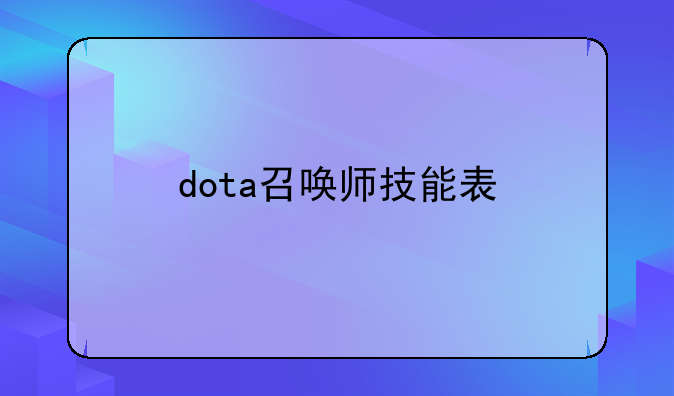 dota召唤师技能表