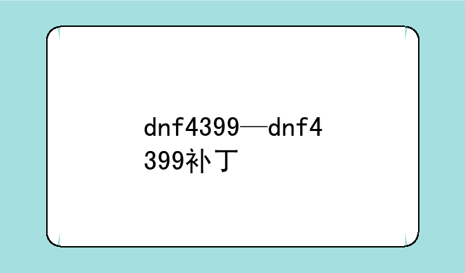 dnf4399—dnf4399补丁