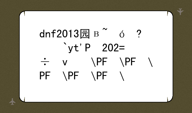 dnf2013国庆礼包-dnf国庆礼包2021爆料