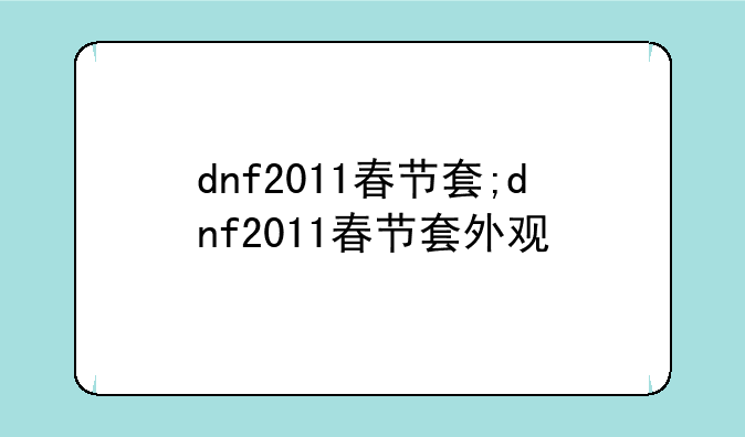 dnf2011春节套;dnf2011春节套外观