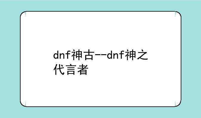 dnf神古--dnf神之代言者