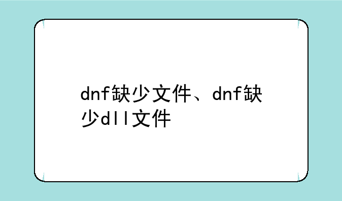 dnf缺少文件、dnf缺少dll文件