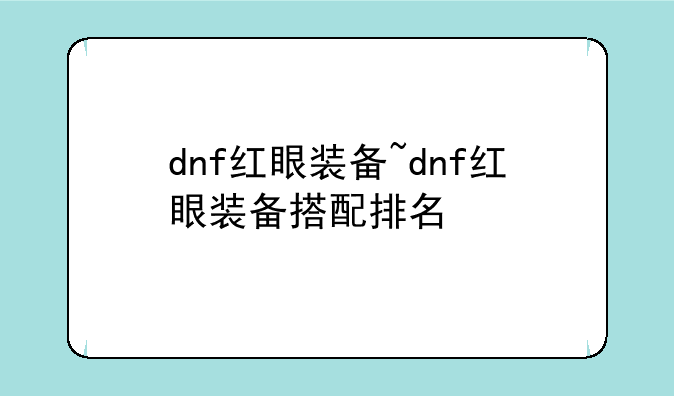 dnf红眼装备~dnf红眼装备搭配排名