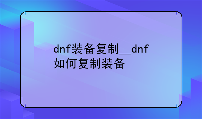 dnf装备复制__dnf如何复制装备