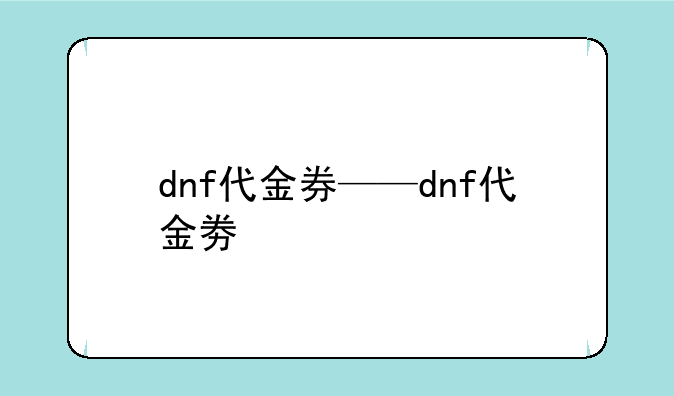 dnf代金券——dnf代金劵