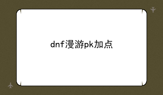 dnf漫游pk加点