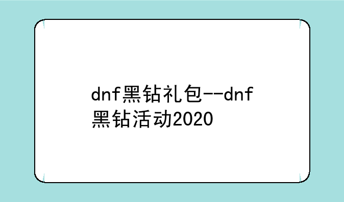 dnf黑钻礼包--dnf黑钻活动2020