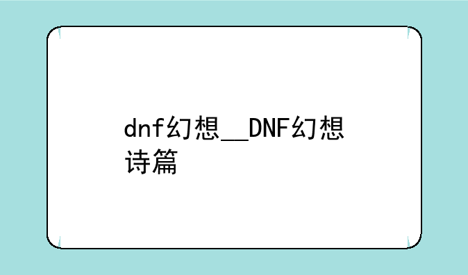 dnf幻想__DNF幻想诗篇