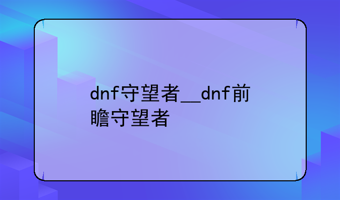 dnf守望者__dnf前瞻守望者