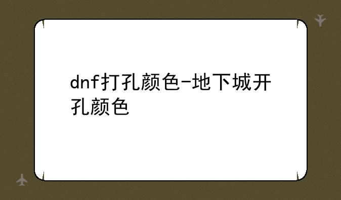 dnf打孔颜色-地下城开孔颜色
