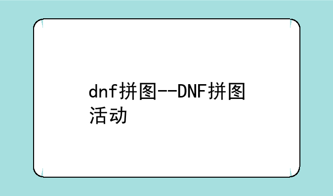 dnf拼图--DNF拼图活动