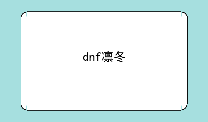 dnf凛冬
