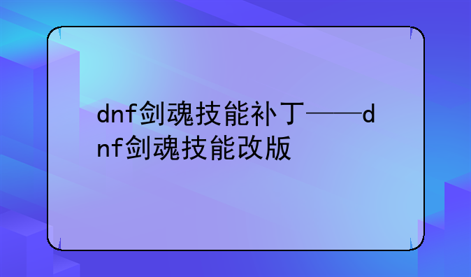dnf剑魂技能补丁——dnf剑魂技能改版