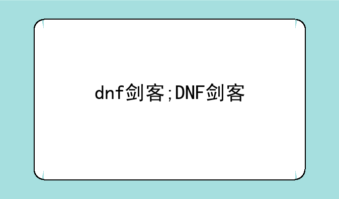 dnf剑客;DNF剑客