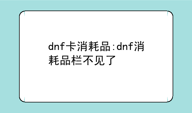 dnf卡消耗品:dnf消耗品栏不见了