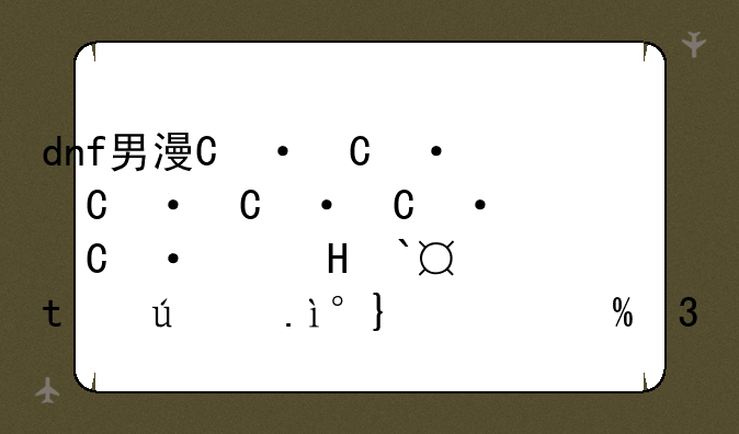 dnf男漫游好听的名字.不要邪恶的,要有意境的,好听点的,不要英文,