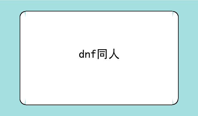 dnf同人