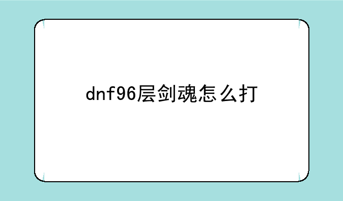 dnf96层剑魂怎么打