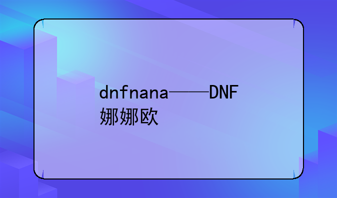 dnfnana——DNF娜娜欧