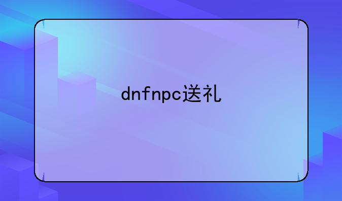 dnfnpc送礼