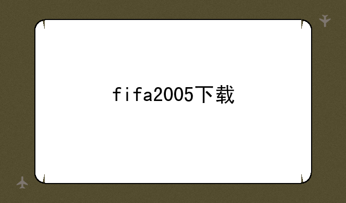 fifa2005下载